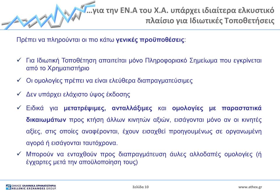 υπάρχει ιδιαίτερα ελκυστικό πλαίσιο για Ιδιωτικές Τοποθετήσεις Πρέπει να πληρούνται οι πιο κάτω γενικές προϋποθέσεις: Για Ιδιωτική Τοποθέτηση απαιτείται μόνο Πληροφοριακό