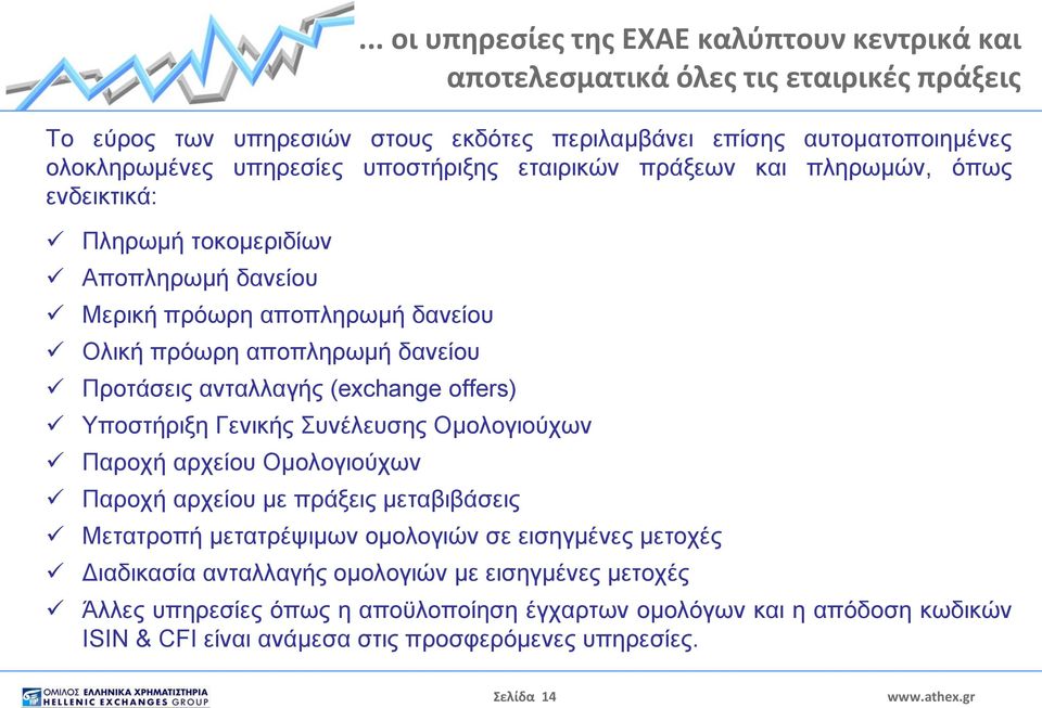 ανταλλαγής (exchange offers) Υποστήριξη Γενικής Συνέλευσης Ομολογιούχων Παροχή αρχείου Ομολογιούχων Παροχή αρχείου με πράξεις μεταβιβάσεις Μετατροπή μετατρέψιμων ομολογιών σε εισηγμένες