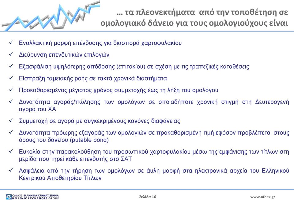 αγοράς/πώλησης των ομολόγων σε οποιαδήποτε χρονική στιγμή στη Δευτερογενή αγορά του ΧΑ Συμμετοχή σε αγορά με συγκεκριμένους κανόνες διαφάνειας Δυνατότητα πρόωρης εξαγοράς των ομολογιών σε