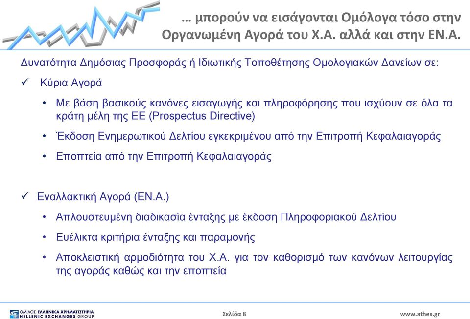 αλλά και στην ΕΝ.Α.