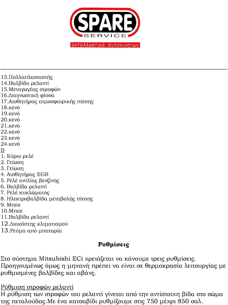 Διακόπτης κλιματισμού 13.Ρεύμα από μπαταρία Ρυθμίσεις το σύστημα Mitsubishi ECi χρειάζεται να κάνουμε τρεις ρυθμίσεις.