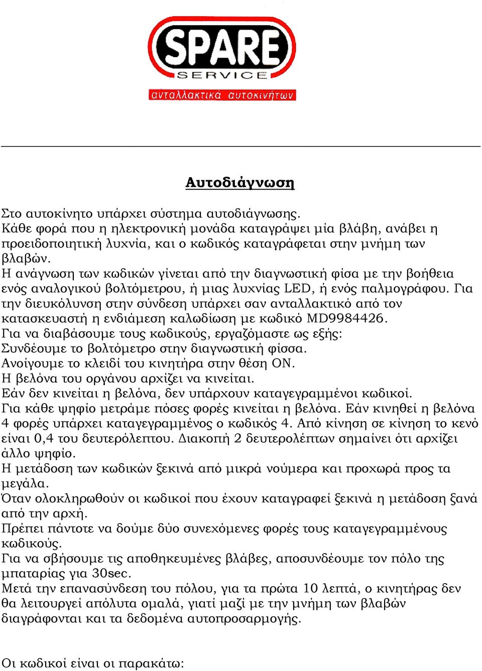 Για την διευκόλυνση στην σύνδεση υπάρχει σαν ανταλλακτικό από τον κατασκευαστή η ενδιάμεση καλωδίωση με κωδικό MD9984426.