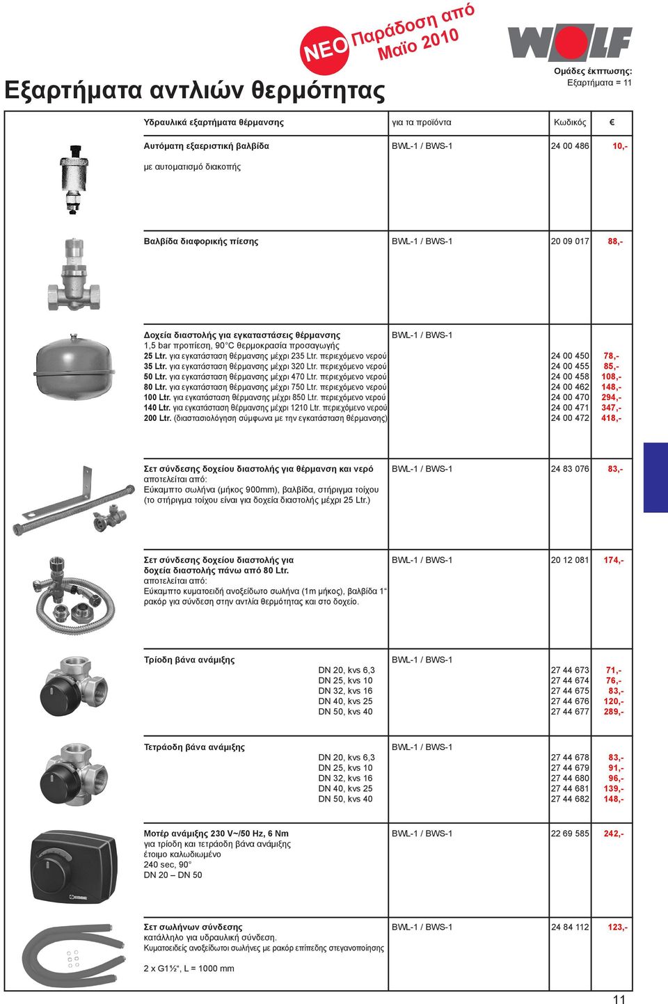 περιεχόμενο νερού 24 00 450 78,- 35 Ltr. για εγκατάσταση θέρμανσης μέχρι 320 Ltr. περιεχόμενο νερού 24 00 455 85,- 50 Ltr. για εγκατάσταση θέρμανσης μέχρι 470 Ltr.