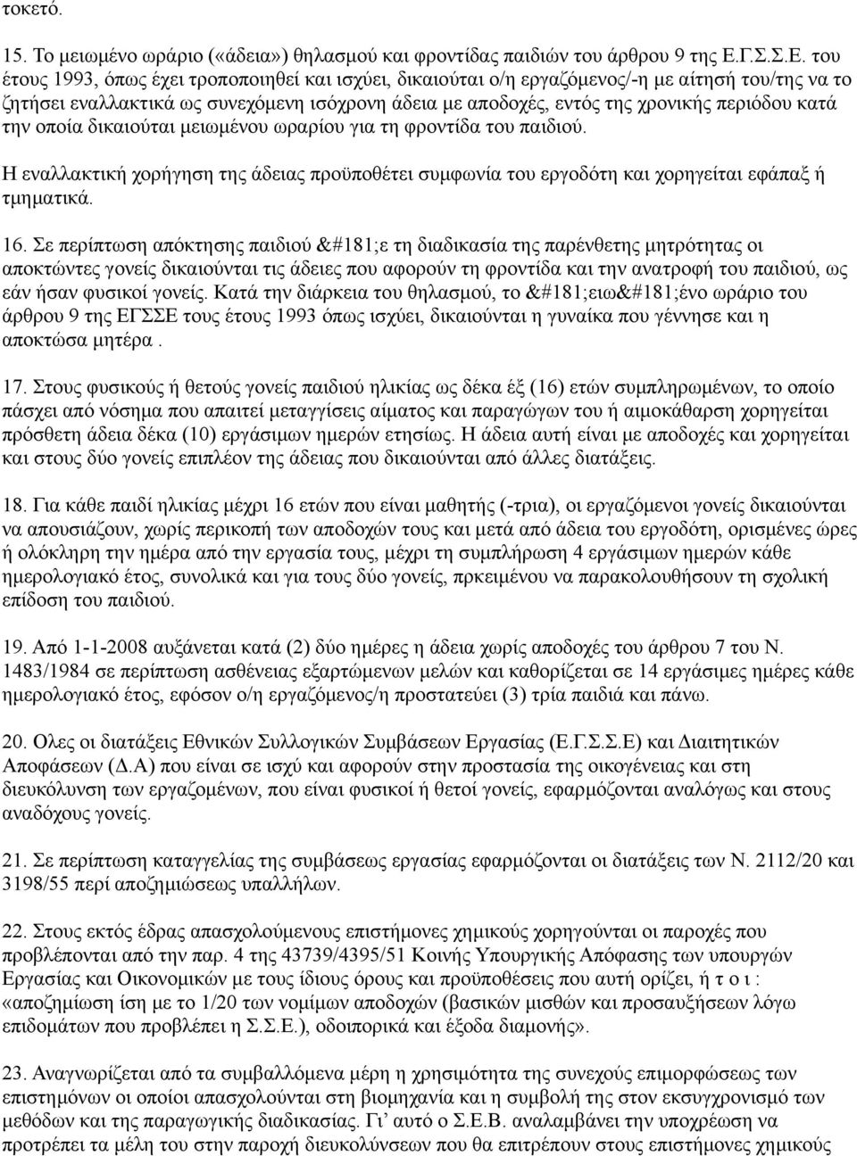 του έτους 1993, όπως έχει τροποποιηθεί και ισχύει, δικαιούται ο/η εργαζόμενος/-η με αίτησή του/της να το ζητήσει εναλλακτικά ως συνεχόμενη ισόχρονη άδεια με αποδοχές, εντός της χρονικής περιόδου κατά