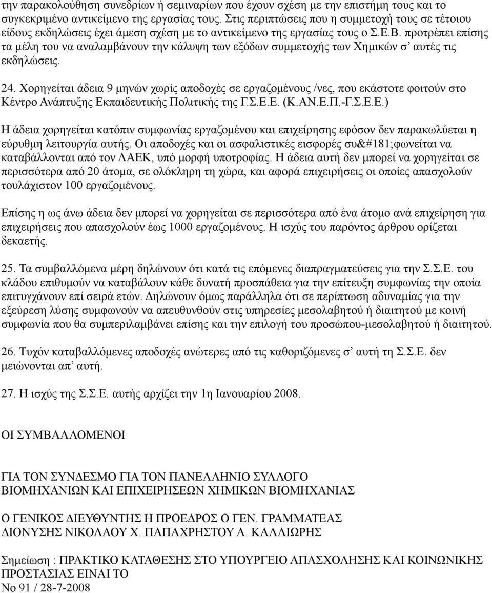 προτρέπει επίσης τα μέλη του να αναλαμβάνουν την κάλυψη των εξόδων συμμετοχής των Χημικών σ αυτές τις εκδηλώσεις. 24.