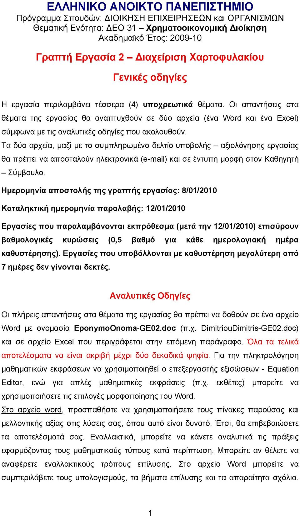 Οι απαντήεις τα θέματα της εργαίας θα αναπτυχθούν ε δύο αρχεία (ένα Word και ένα Excel) ύμφωνα με τις αναλυτικές οδηγίες που ακολουθούν.