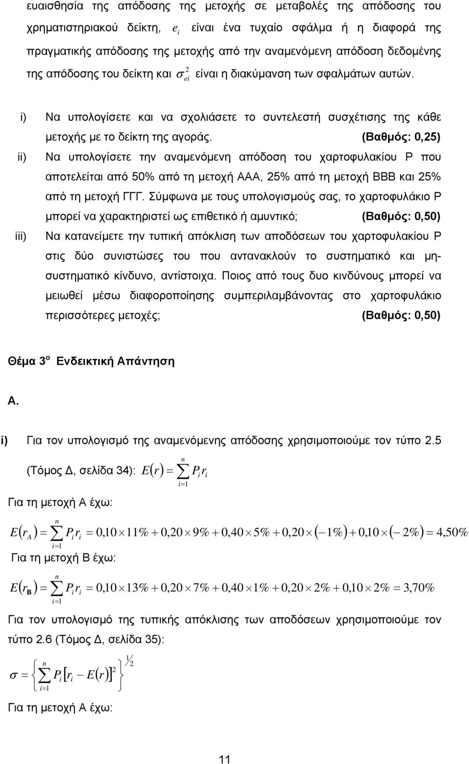 (Βαθμός: 0,5) ) Να υπολογίετε την αναμενόμενη απόδοη του χαρτοφυλακίου P που αποτελείται από 50% από τη μετοχή ΑΑΑ, 5% από τη μετοχή ΒΒΒ και 5% από τη μετοχή ΓΓΓ.