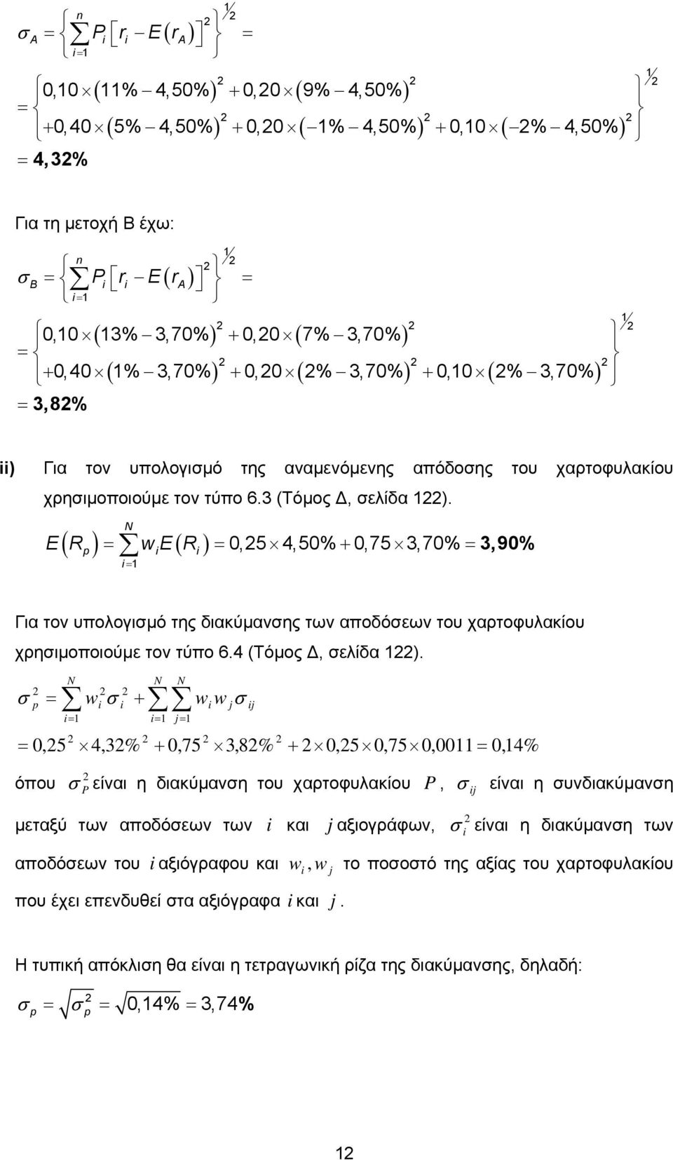 N ( p) we( R) E R = = 0,5 4,50% + 0,75 3,70% = 3,90% = Για τον υπολογιμό της διακύμανης των αποδόεων του χαρτοφυλακίου χρηιμοποιούμε τον τύπο 6.4 (Τόμος Δ, ελίδα ).