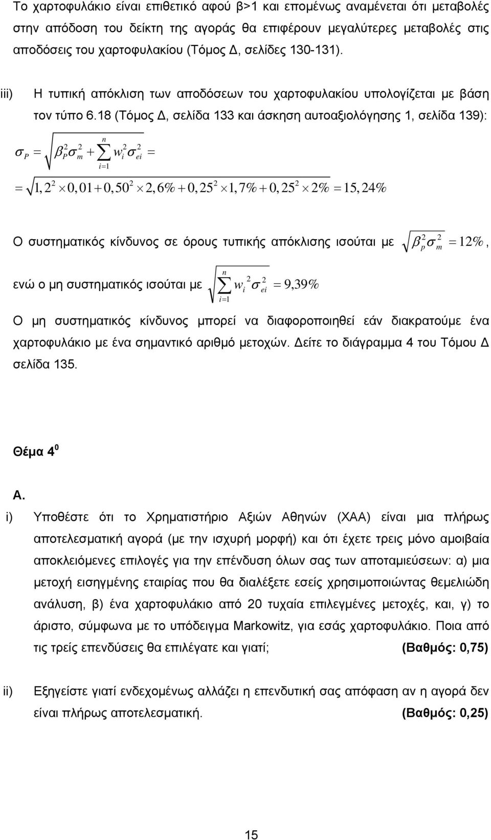 8 (Τόμος Δ, ελίδα 33 και άκηη αυτοαξιολόγηης, ελίδα 39): = + P P m w e = = β, 0,0 0,50,6% 0,5,7% 0,5 % 5,4% = + + + = Ο υτηματικός κίνδυνος ε όρους τυπικής απόκλιης ιούται με β p m = %, ενώ ο μη