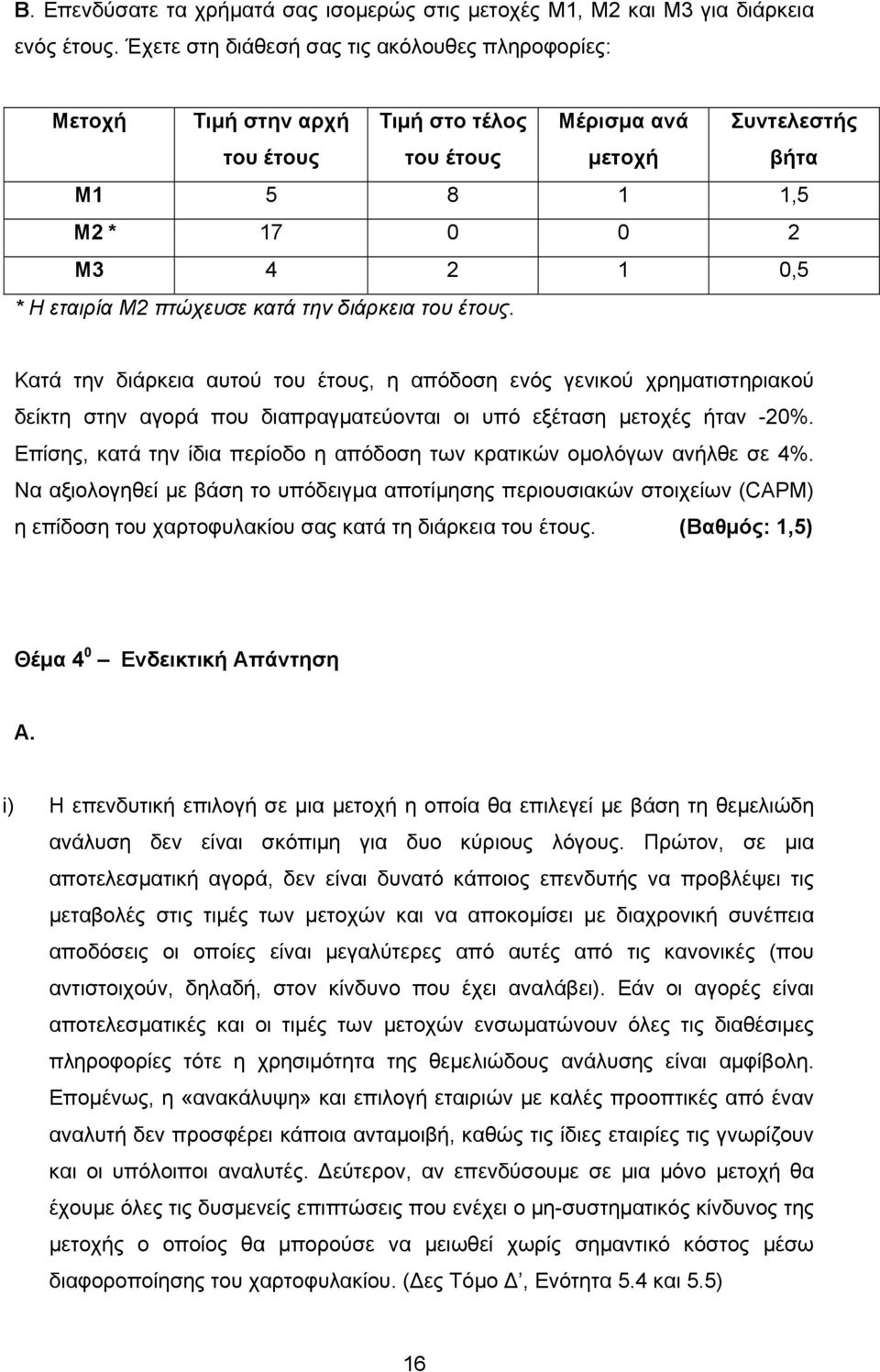 διάρκεια του έτους. Κατά την διάρκεια αυτού του έτους, η απόδοη ενός γενικού χρηματιτηριακού δείκτη την αγορά που διαπραγματεύονται οι υπό εξέταη μετοχές ήταν -0%.