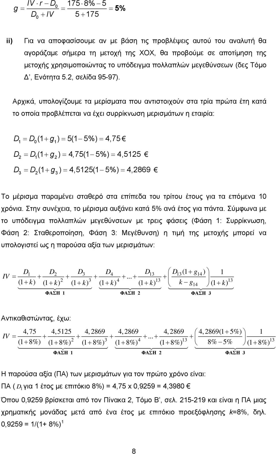 Αρχικά, υπολογίζουμε τα μερίματα που αντιτοιχούν τα τρία πρώτα έτη κατά το οποία προβλέπεται να έχει υρρίκνωη μεριμάτων η εταιρία: D = D ( + g ) = 5( 5%) = 4,75 0 D = D( + g ) = 4,75( 5%) = 4,55 D =