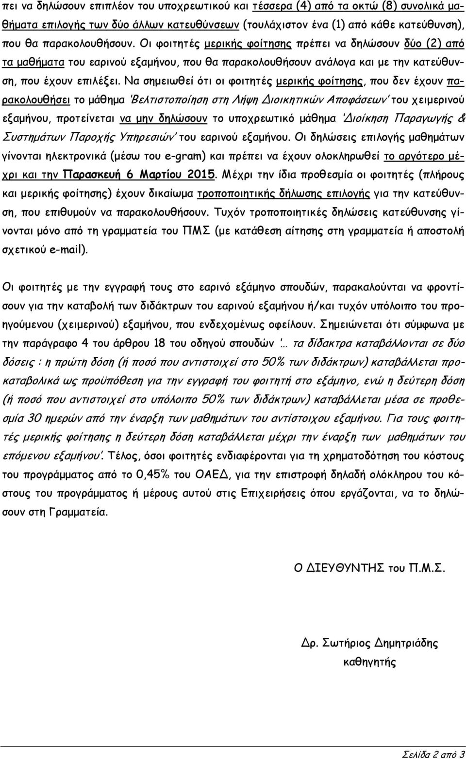 Να σημειωθεί ότι οι φοιτητές μερικής φοίτησης, που δεν έχουν παρακολουθήσει το μάθημα Βελτιστοποίηση στη Λήψη Διοικητικών Αποφάσεων του χειμερινού εξαμήνου, προτείνεται να μην δηλώσουν το υποχρεωτικό