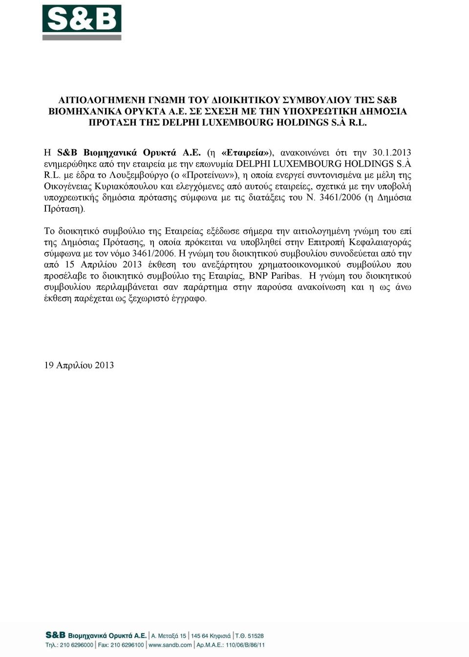 HI LUXEMBOURG HOLDINGS S.À R.L. με έδρα το Λουξεμβούργο (ο «Προτείνων»), η οποία ενεργεί συντονισμένα με μέλη της Οικογένειας Κυριακόπουλου και ελεγχόμενες από αυτούς εταιρείες, σχετικά με την