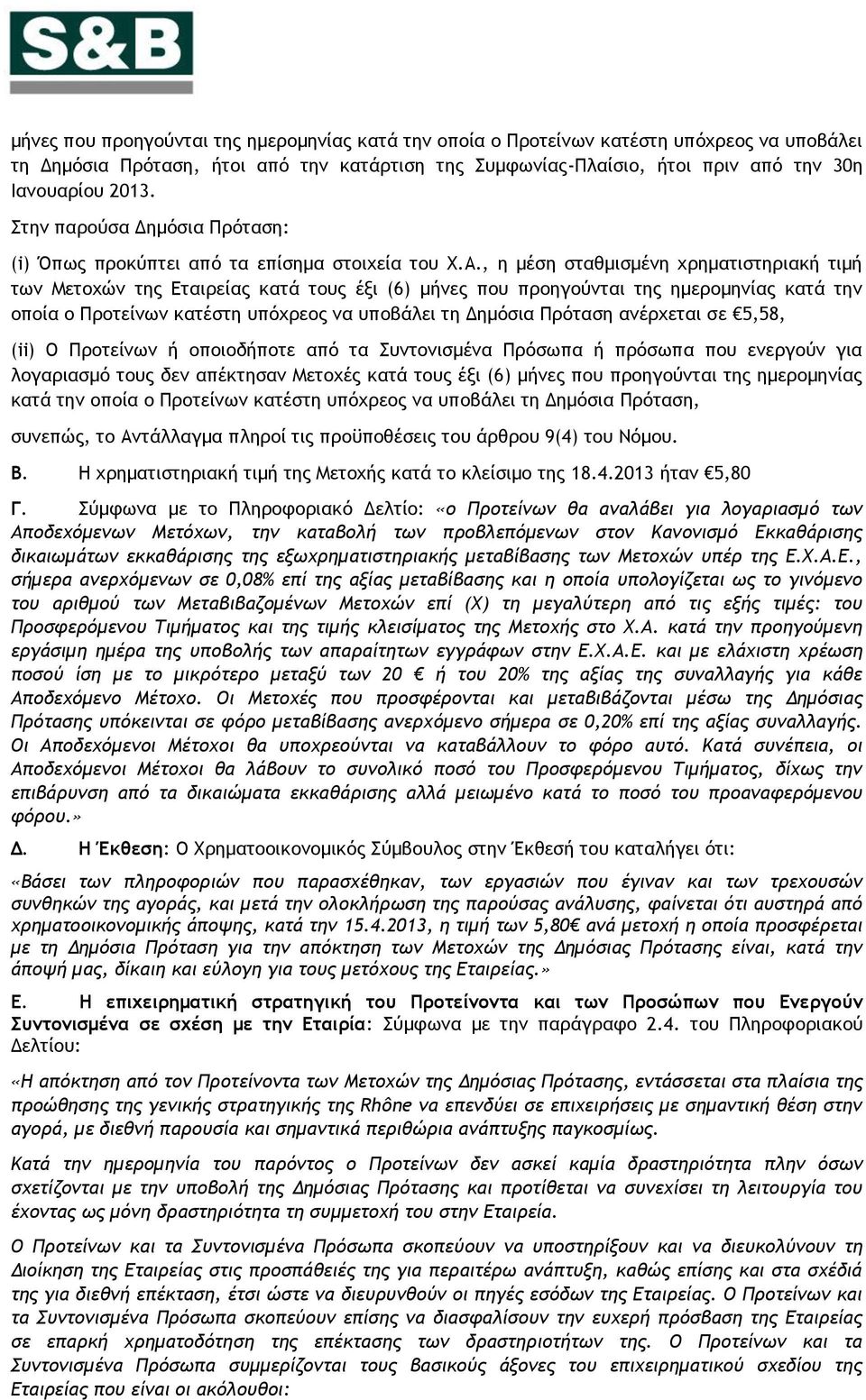 , η μέση σταθμισμένη χρηματιστηριακή τιμή των Μετοχών της Εταιρείας κατά τους έξι (6) μήνες που προηγούνται της ημερομηνίας κατά την οποία ο Προτείνων κατέστη υπόχρεος να υποβάλει τη Δημόσια Πρόταση