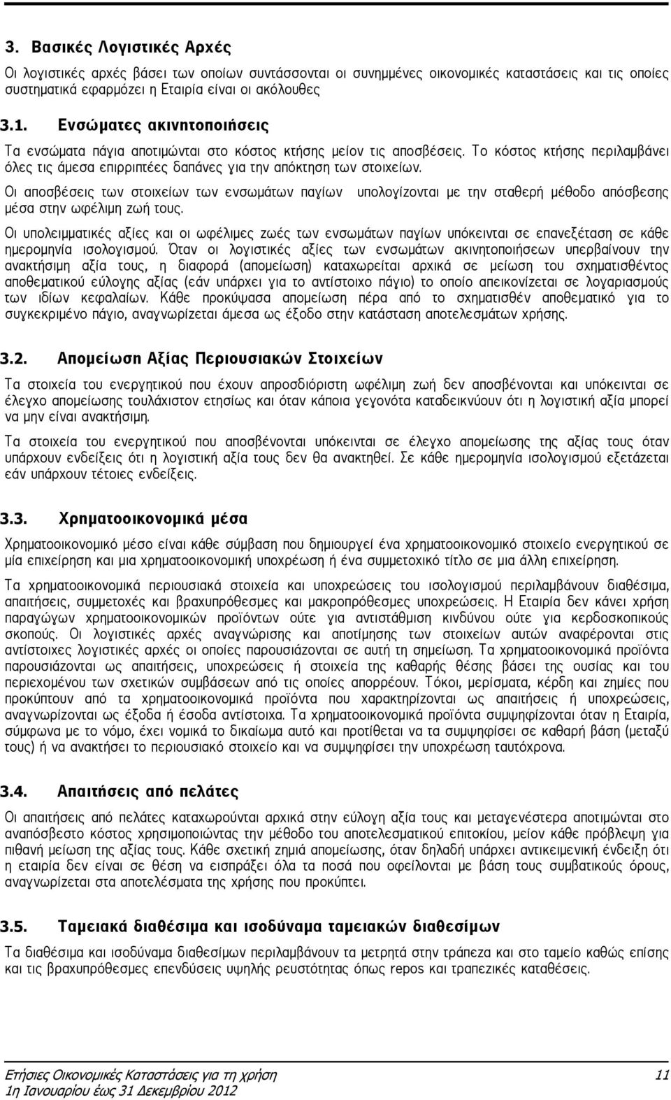 Οι αποσβέσεις των στοιχείων των ενσωµάτων παγίων υπολογίζονται µε την σταθερή µέθοδο απόσβεσης µέσα στην ωφέλιµη ζωή τους.