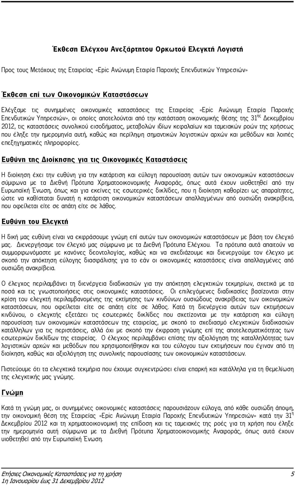 συνολικού εισοδήµατος, µεταβολών ιδίων κεφαλαίων και ταµειακών ροών της χρήσεως που έληξε την ηµεροµηνία αυτή, καθώς και περίληψη σηµαντικών λογιστικών αρχών και µεθόδων και λοιπές επεξηγηµατικές