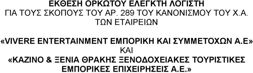 ΟΝΙΣΜΟΥ ΤΟΥ Χ.Α.