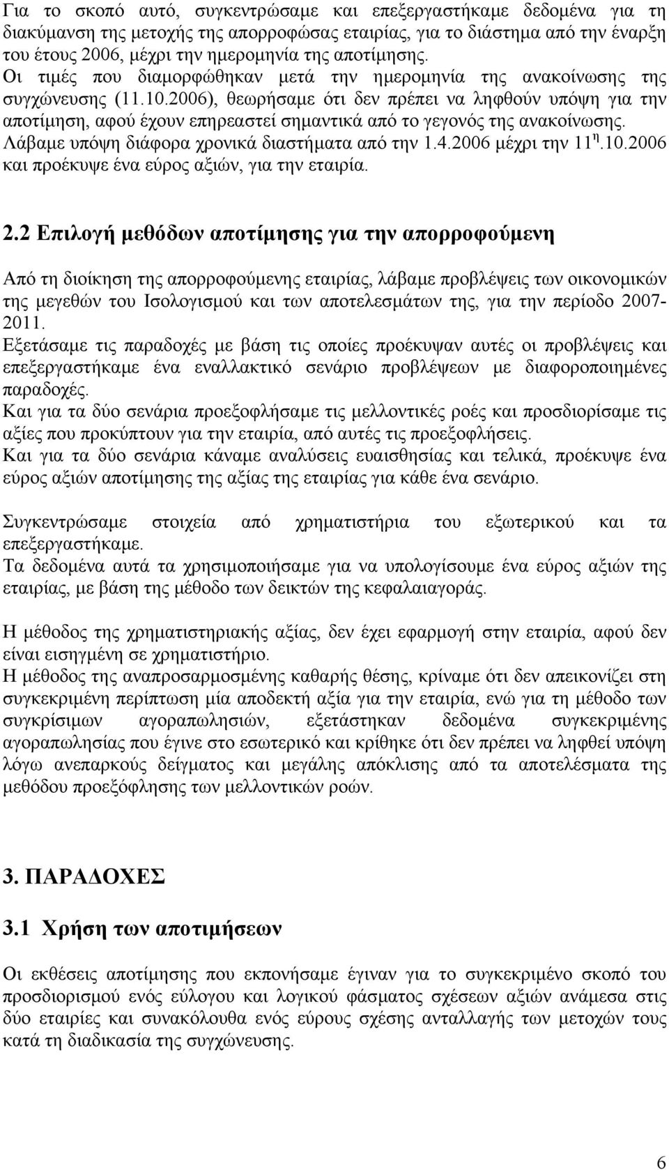 2006), θεωρήσαµε ότι δεν πρέπει να ληφθούν υπόψη για την αποτίµηση, αφού έχουν επηρεαστεί σηµαντικά από το γεγονός της ανακοίνωσης. Λάβαµε υπόψη διάφορα χρονικά διαστήµατα από την 1.4.