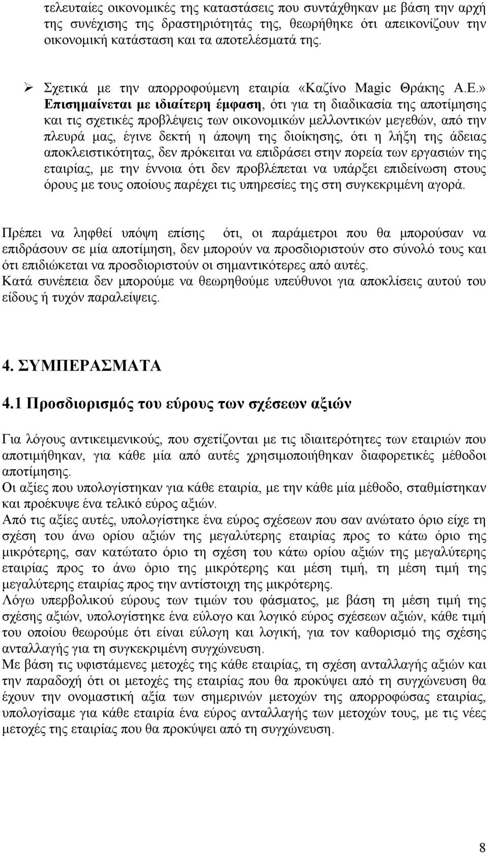» Επισηµαίνεται µε ιδιαίτερη έµφαση, ότι για τη διαδικασία της αποτίµησης και τις σχετικές προβλέψεις των οικονοµικών µελλοντικών µεγεθών, από την πλευρά µας, έγινε δεκτή η άποψη της διοίκησης, ότι η