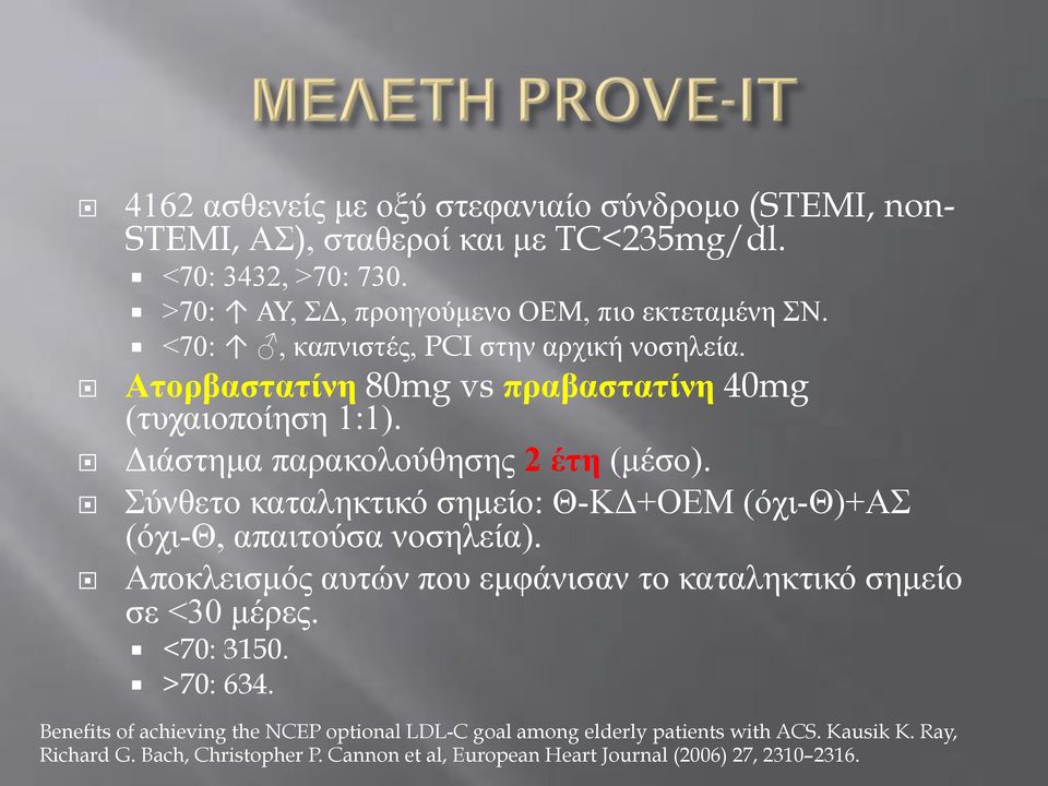 Σύνθετο καταληκτικό σηµείο: Θ-ΚΔ+ΟΕΜ (όχι-θ)+ασ (όχι-θ, απαιτούσα νοσηλεία). Αποκλεισµός αυτών που εµφάνισαν το καταληκτικό σηµείο σε <30 µέρες. <70: 3150. >70: 634.