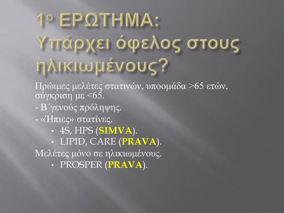 - «Ήπιες» στατίνες. 4S, HPS (SIMVA).