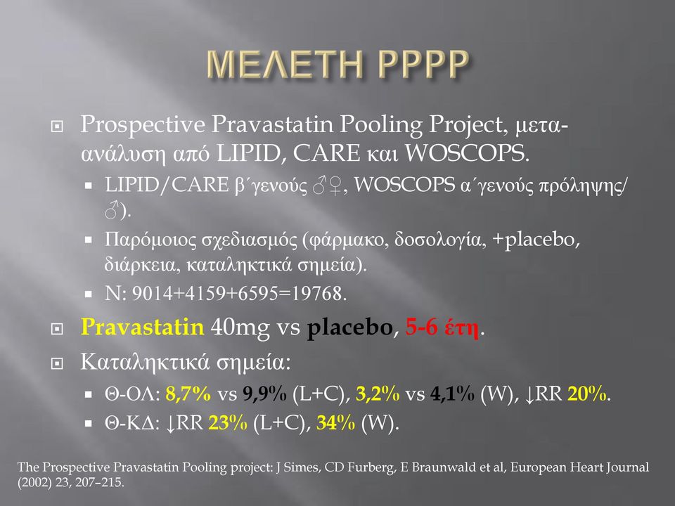 Παρόµοιος σχεδιασµός (φάρµακο, δοσολογία, +placebo, διάρκεια, καταληκτικά σηµεία). N: 9014+4159+6595=19768.