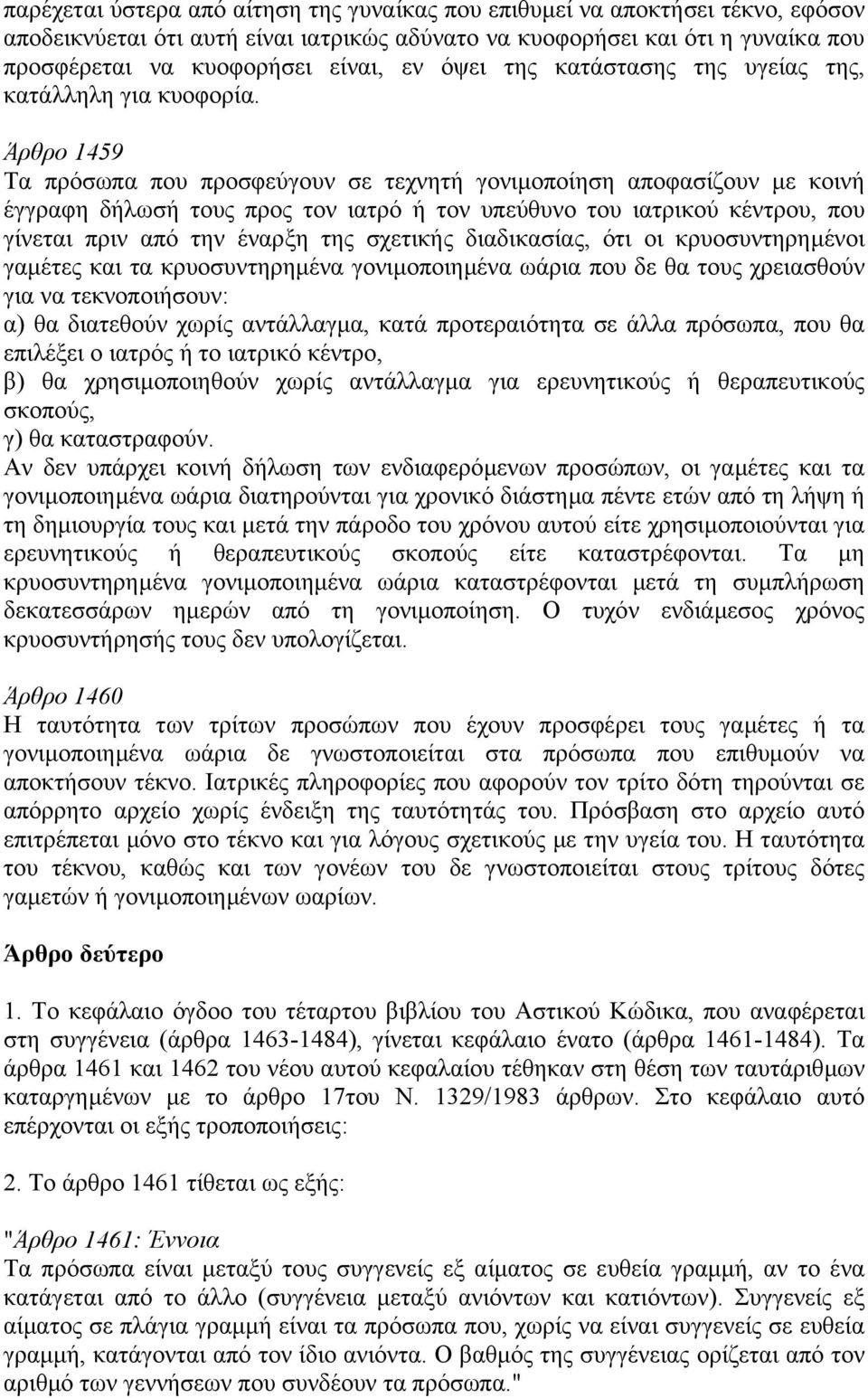 Άρθρο 1459 Τα πρόσωπα που προσφεύγουν σε τεχνητή γονιµοποίηση αποφασίζουν µε κοινή έγγραφη δήλωσή τους προς τον ιατρό ή τον υπεύθυνο του ιατρικού κέντρου, που γίνεται πριν από την έναρξη της σχετικής