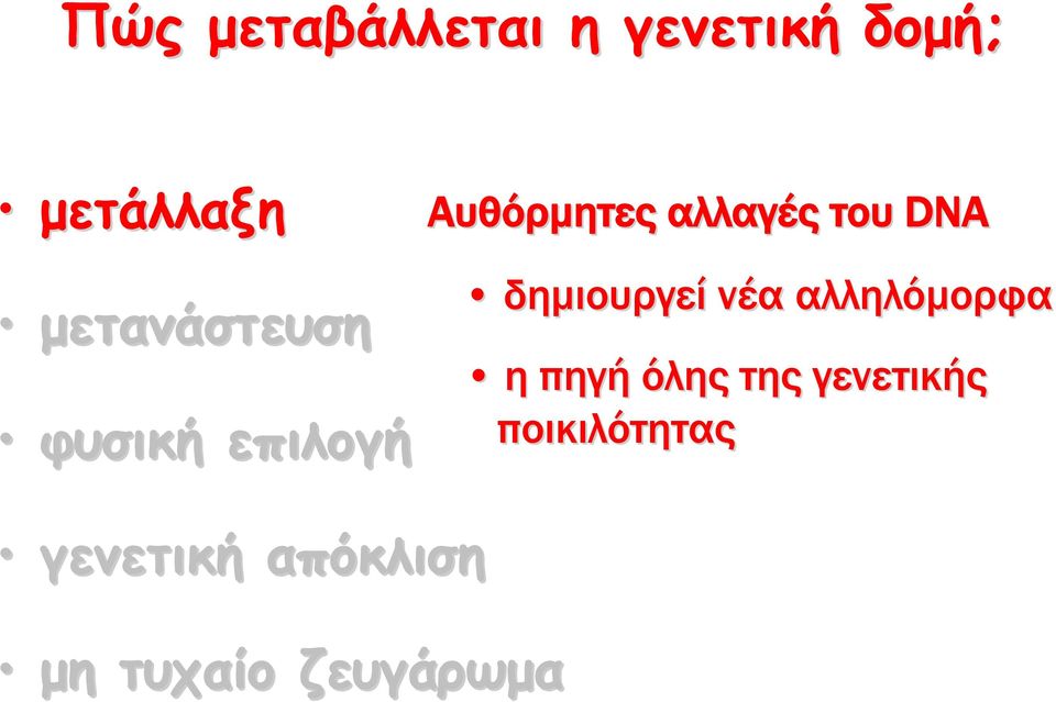 DNA δημιουργεί νέα αλληλόμορφα η πηγή όλης της