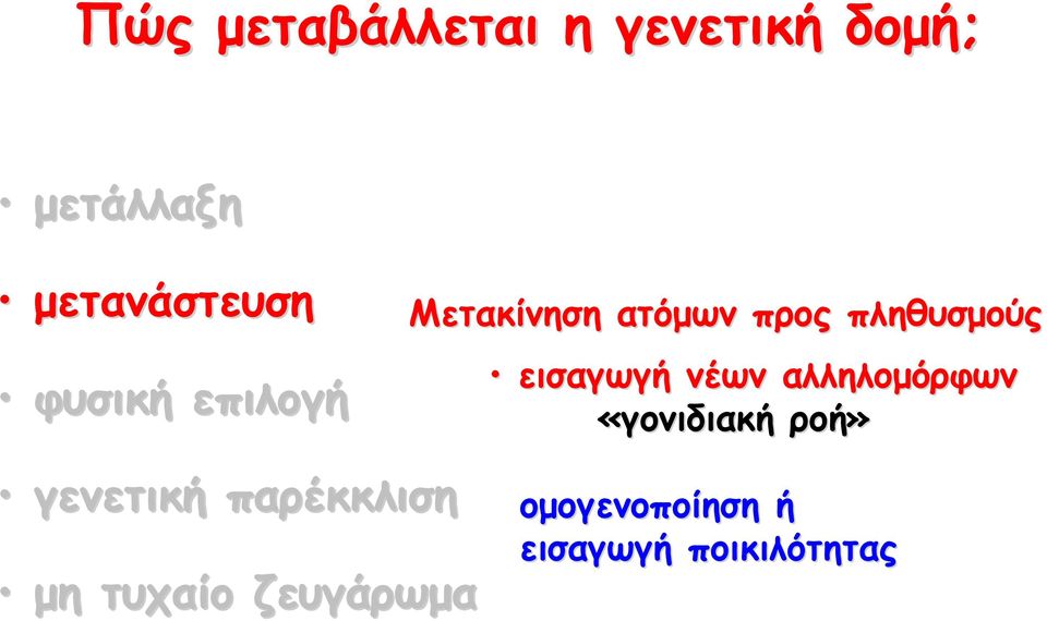 εισαγωγή νέων αλληλομόρφων «γονιδιακή ροή» γενετική