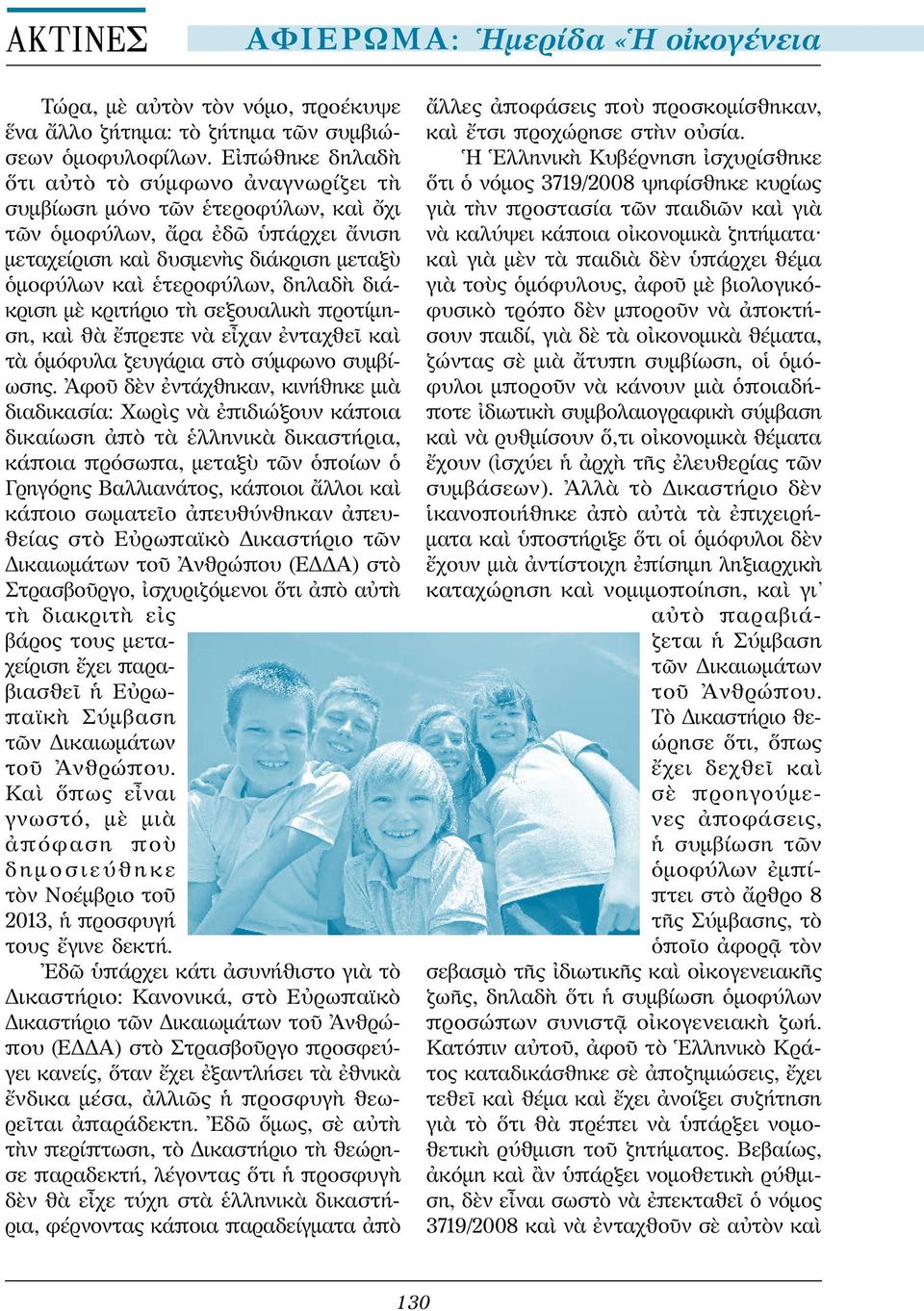 διάκριση μὲ κριτήριο τὴ σεξουαλικὴ προτίμηση, καὶ θὰ ἔπρεπε νὰ εἶχαν ἐνταχθεῖ καὶ τὰ ὁμόφυλα ζευγάρια στὸ σύμφωνο συμβίωσης.