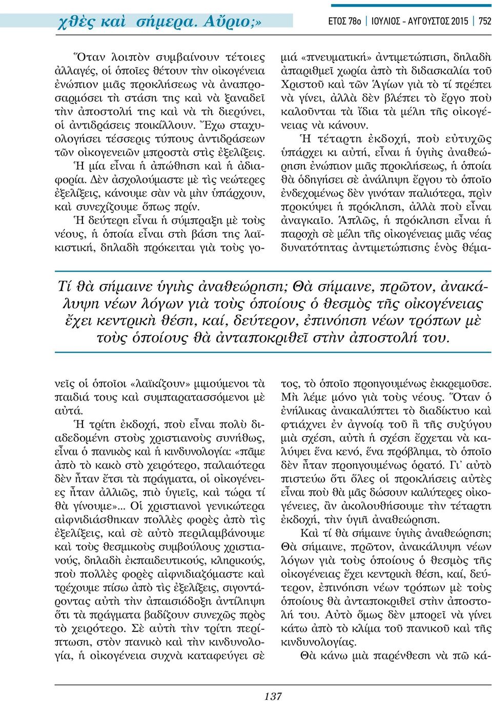 ἐπινόηση νέων τρόπων μὲ τοὺς ὁποίους θὰ ἀνταποκριθεῖ στὴν ἀποστολή του.