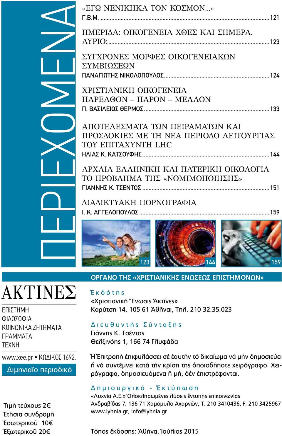 .. 144 ΑΡΧΑΙΑ ΕΛΛΗΝΙΚΗ ΚΑΙ ΠΑΤΕΡΙΚΗ ΟΙΚΟΛΟΓΙΑ ΤΟ ΠΡΟΒΛΗΜΑ ΤΗΣ «ΝΟΜΙΜΟΠΟΙΗΣΗΣ» ΓΙΑΝΝΗΣ Κ. ΤΣΕΝΤΟΣ... 151 ΔΙΑΔΙΚΤΥΑΚΗ ΠΟΡΝΟΓΡΑΦΙΑ Ι. Κ. ΑΓΓΕΛΟΠΟΥΛΟΣ.