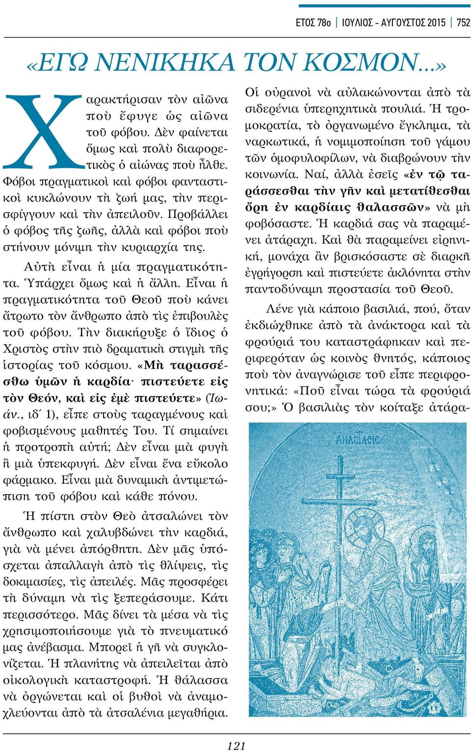 ΕΤΟΣ 78ο ΙΟΥΛΙΟΣ - ΑΥΓΟΥΣΤΟΣ 2015 752 «ΕΓΩ ΝΕΝΙΚΗΚΑ ΤΟΝ ΚΟΣΜΟΝ» Αὐτὴ εἶναι ἡ μία πραγματικότητα. Ὑπάρχει ὅμως καὶ ἡ ἄλλη.