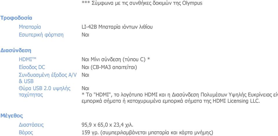 0 υψηλής ταχύτητας (CB-MA3 απαιτείται) * Το "HDMI", το λογότυπο HDMI και η Διασύνδεση Πολυμέσων Υψηλής Ευκρίνειας είν