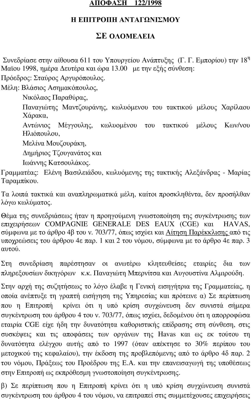 Μέλη: Βλάσιος Ασηµακόπουλος, Νικόλαος Παραθύρας, Παναγιώτης Μαντζουράνης, κωλυόµενου του τακτικού µέλους Χαρίλαου Χάρακα, Αντώνιος Μέγγουλης, κωλυοµένου του τακτικού µέλους Κων/νου Ηλιόπουλου, Μελίνα