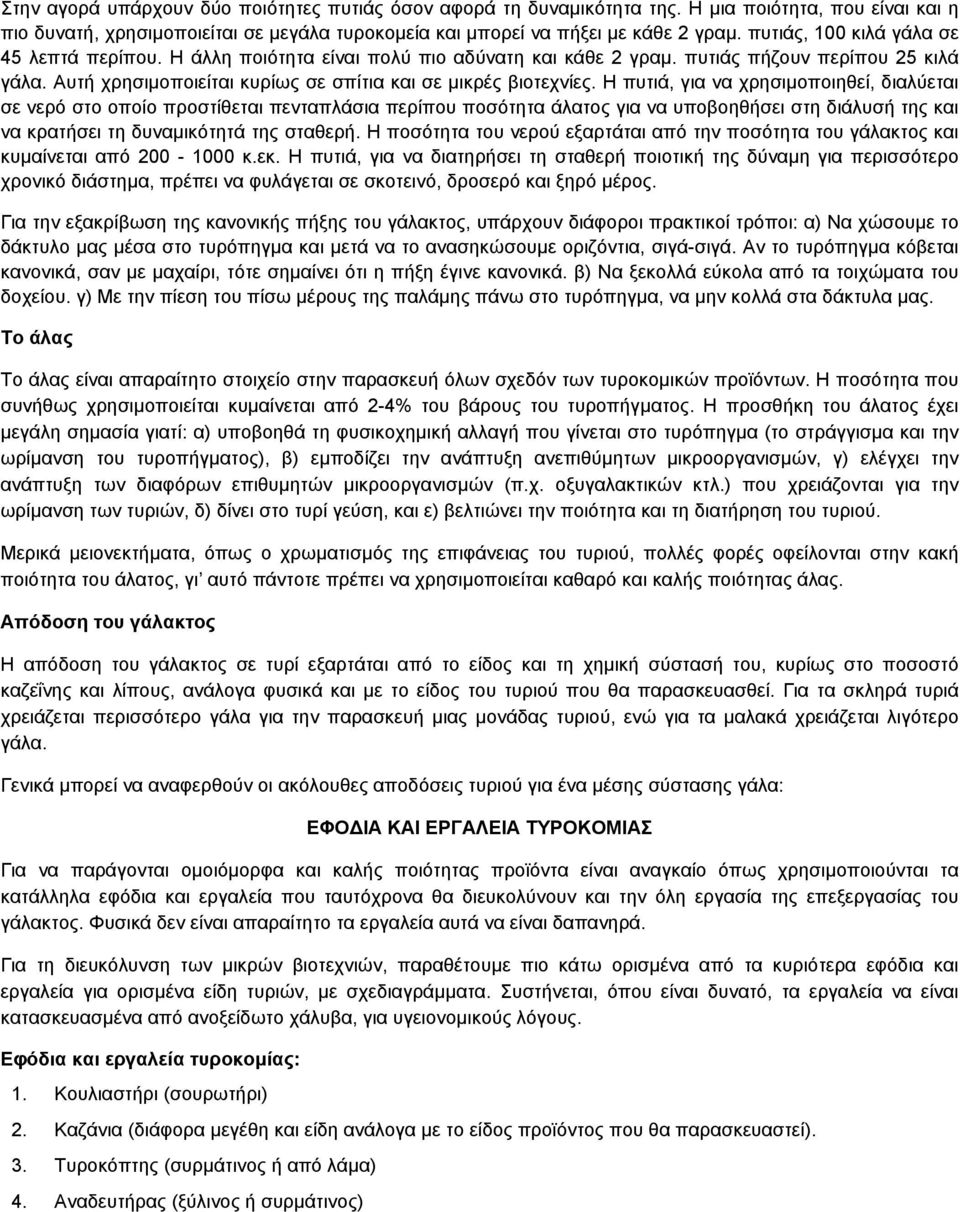 H πυτιά, για να χρησιµοποιηθεί, διαλύεται σε νερό στο οποίο προστίθεται πενταπλάσια περίπου ποσότητα άλατος για να υποβοηθήσει στη διάλυσή της και να κρατήσει τη δυναµικότητά της σταθερή.