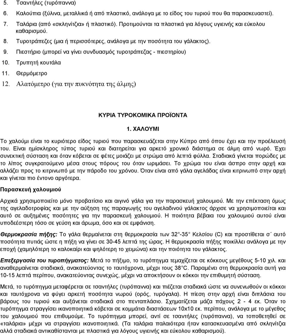 Πιεστήριο (µπορεί να γίνει συνδυασµός τυροτράπεζας - πιεστηρίου) 10. Tρυπητή κουτάλα 11. Θερµόµετρο 12. Aλατόµετρο (για την πυκνότητα της άλµης) KYPIA TYPOKOMIKA ΠPOΪONTA 1.