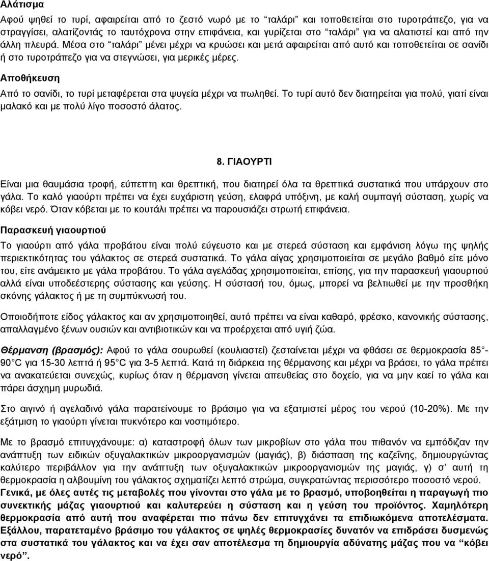 Aποθήκευση Aπό το σανίδι, το τυρί µεταφέρεται στα ψυγεία µέχρι να πωληθεί. Tο τυρί αυτό δεν διατηρείται για πολύ, γιατί είναι µαλακό και µε πολύ λίγο ποσοστό άλατος. 8.