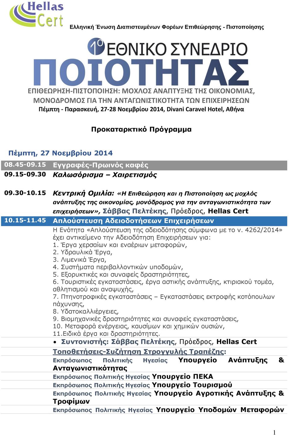 15 Κεντρική Ομιλία: «Η Επιθεώρηση και η Πιστοποίηση ως μοχλός ανάπτυξης της οικονομίας, μονόδρομος για την ανταγωνιστικότητα των επιχειρήσεων», Σάββας Πελτέκης, Πρόεδρος, Ηellas Cert 10.15-11.