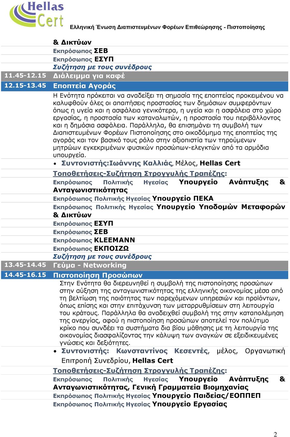 υγεία και η ασφάλεια στο χώρο εργασίας, η προστασία των καταναλωτών, η προστασία του περιβάλλοντος και η δημόσια ασφάλεια.