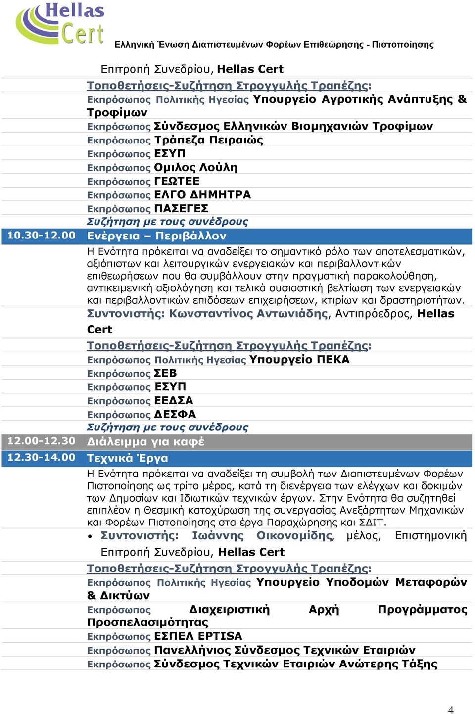 00 Ενέργεια Περιβάλλον Η Ενότητα πρόκειται να αναδείξει το σημαντικό ρόλο των αποτελεσματικών, αξιόπιστων και λειτουργικών ενεργειακών και περιβαλλοντικών επιθεωρήσεων που θα συμβάλλουν στην