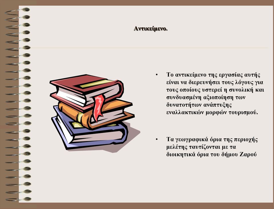 τους οποίους υστερεί η συνολική και συνδυασμένη αξιοποίηση των