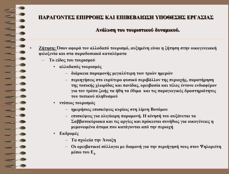 των τριών ημερών περιηγήσεις στο ευρύτερο φυσικό περιβάλλον της περιοχής, παρατήρηση της τοπικής χλωρίδας και πανίδας, ορειβασία και τέλος έντονο ενδιαφέρον για τον τρόπο ζωής τα ήθη τα έθιμα και τις