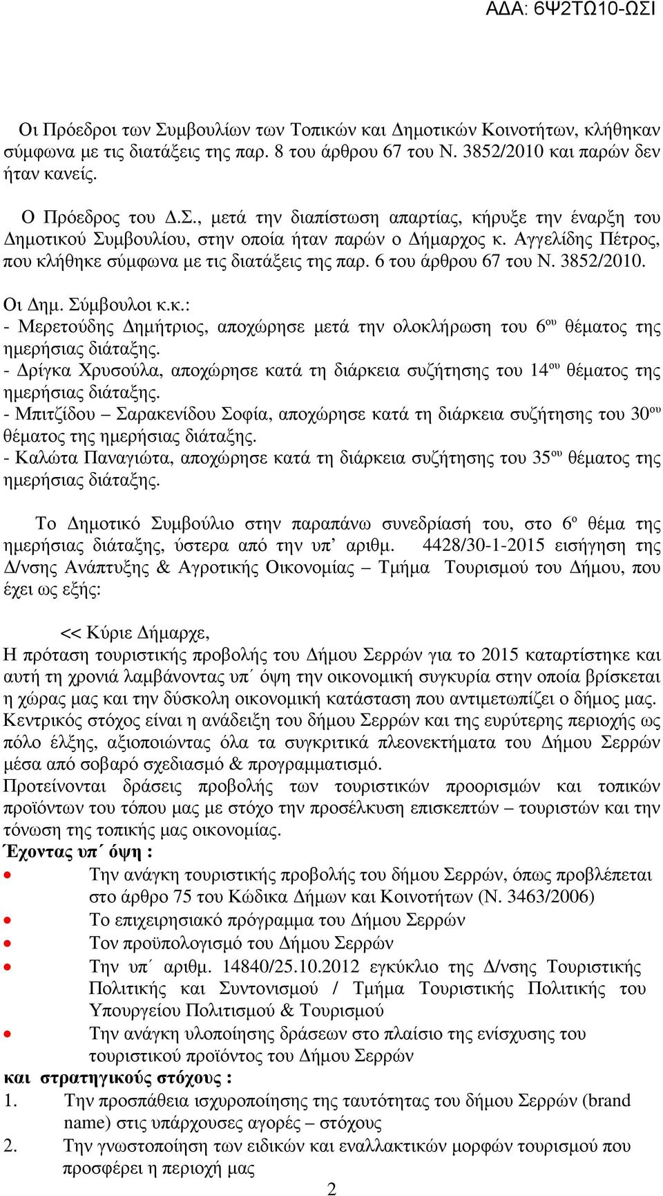 - ρίγκα Χρυσούλα, αποχώρησε κατά τη διάρκεια συζήτησης του 14 ου θέµατος της ηµερήσιας διάταξης.