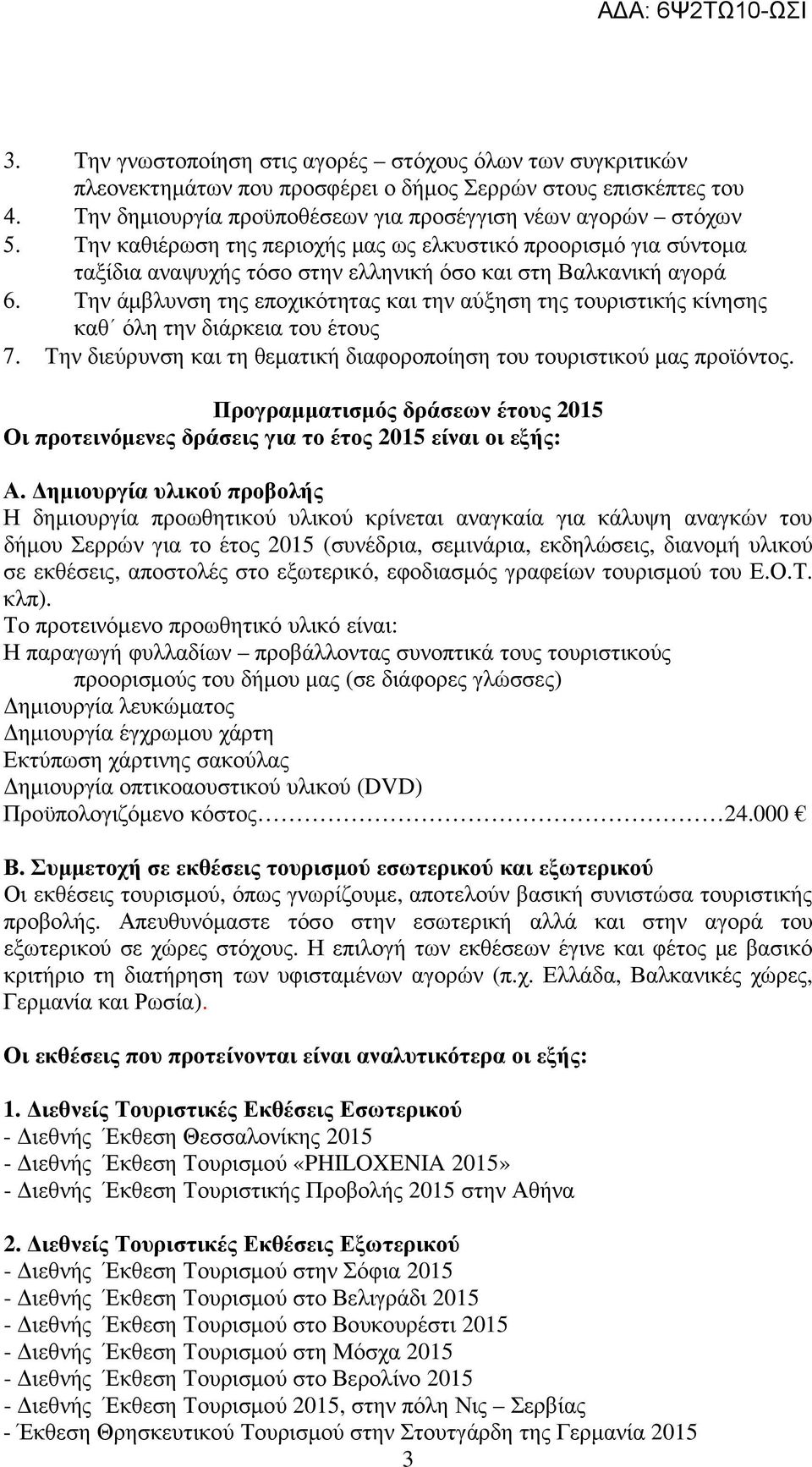 Την άµβλυνση της εποχικότητας και την αύξηση της τουριστικής κίνησης καθ όλη την διάρκεια του έτους 7. Την διεύρυνση και τη θεµατική διαφοροποίηση του τουριστικού µας προϊόντος.