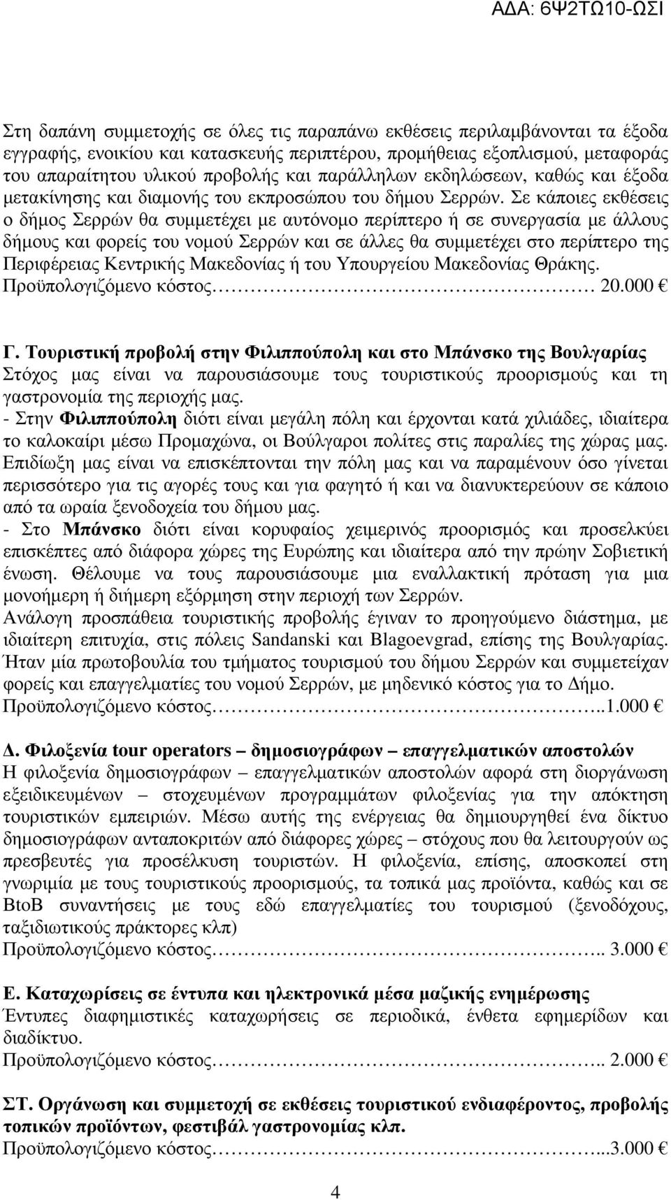 Σε κάποιες εκθέσεις ο δήµος Σερρών θα συµµετέχει µε αυτόνοµο περίπτερο ή σε συνεργασία µε άλλους δήµους και φορείς του νοµού Σερρών και σε άλλες θα συµµετέχει στο περίπτερο της Περιφέρειας Κεντρικής