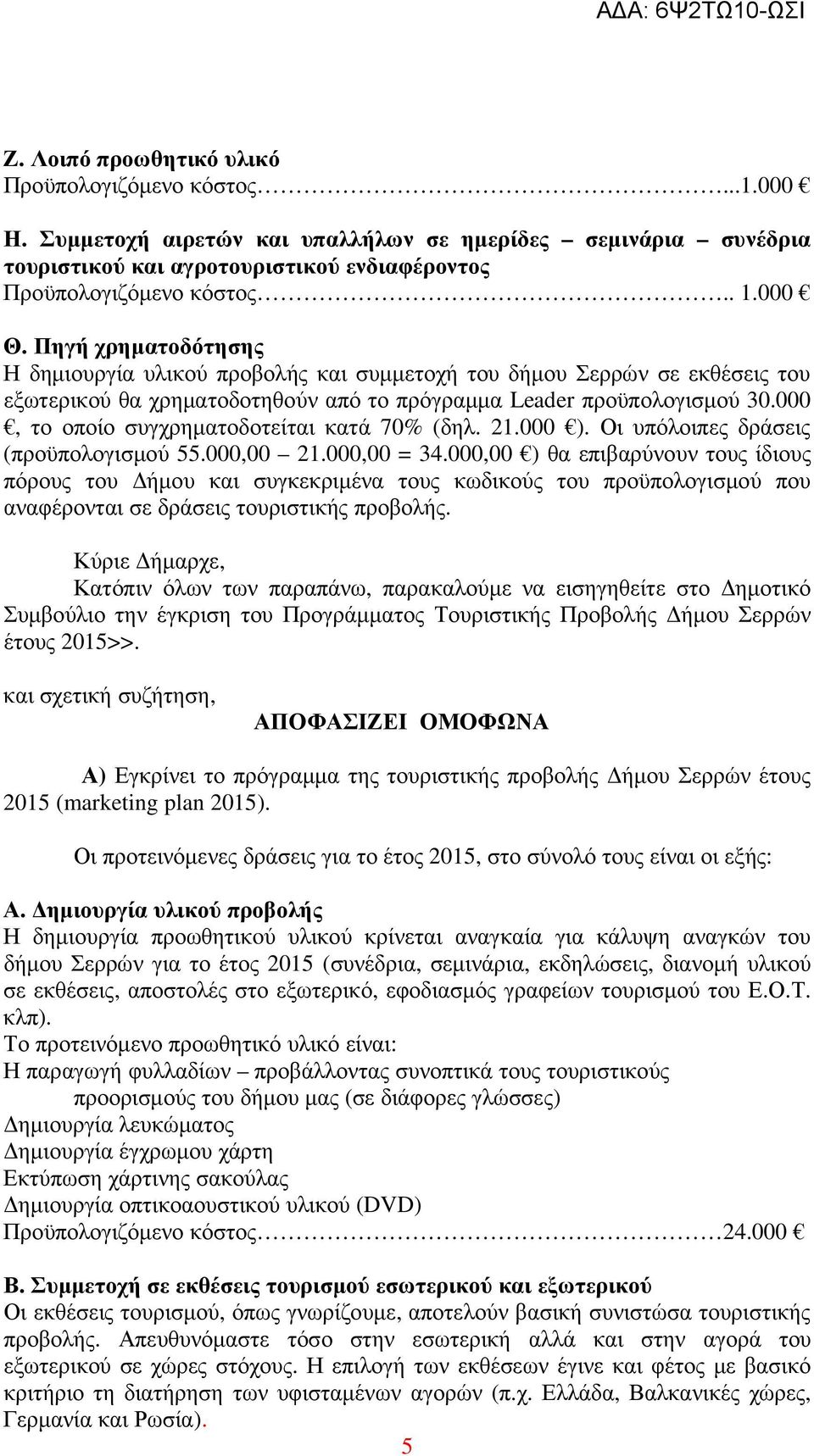 000, το οποίο συγχρηµατοδοτείται κατά 70% (δηλ. 21.000 ). Οι υπόλοιπες δράσεις (προϋπολογισµού 55.000,00 21.000,00 = 34.