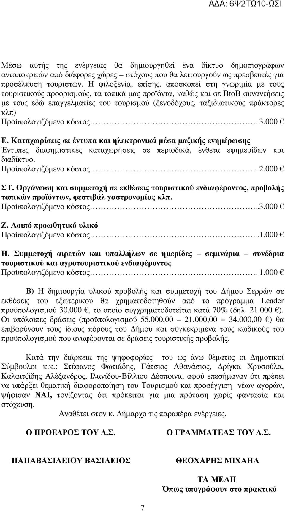 πράκτορες κλπ) Προϋπολογιζόµενο κόστος.. 3.000 Ε. Καταχωρίσεις σε έντυπα και ηλεκτρονικά µέσα µαζικής ενηµέρωσης Έντυπες διαφηµιστικές καταχωρήσεις σε περιοδικά, ένθετα εφηµερίδων και διαδίκτυο.