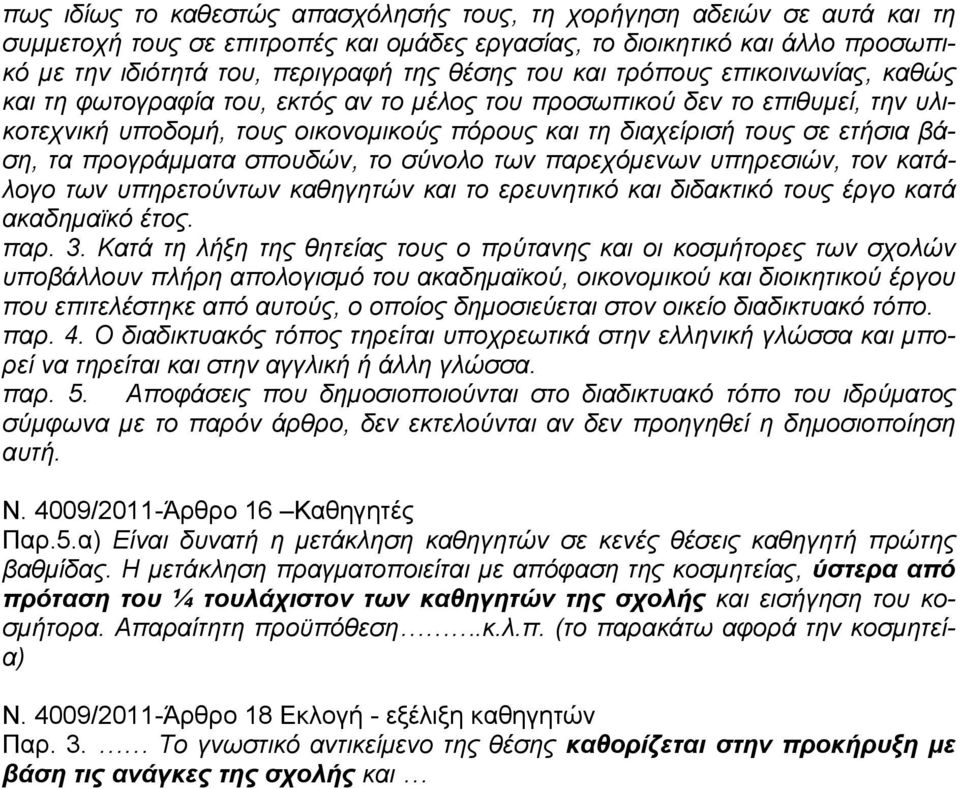 τα προγράμματα σπουδών, το σύνολο των παρεχόμενων υπηρεσιών, τον κατάλογο των υπηρετούντων καθηγητών και το ερευνητικό και διδακτικό τους έργο κατά ακαδημαϊκό έτος. παρ. 3.