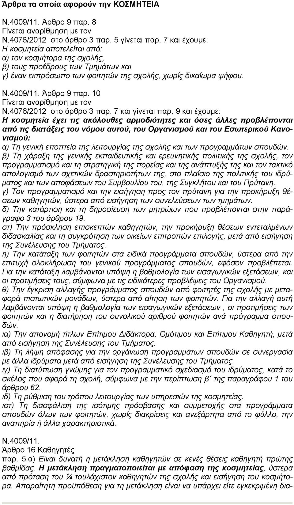 10 Γίνεται αναρίθμηση με τον Ν.4076/2012 στο άρθρο 3 παρ. 7 και γίνεται παρ.